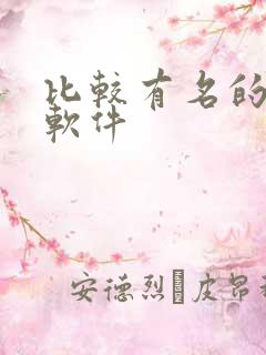 比较有名的交友软件