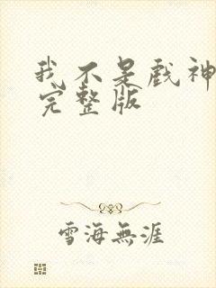 我不是戏神漫画完整版