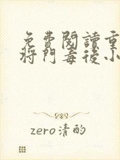 免费阅读重生之将门毒后小说