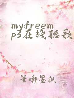 myfreemp3在线听歌免费