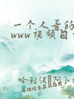 一个人看的在线www视频日本