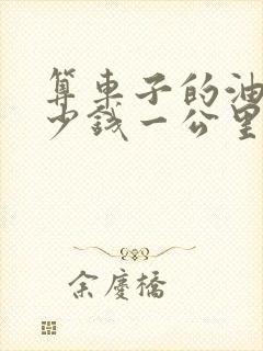 算车子的油耗多少钱一公里怎么算