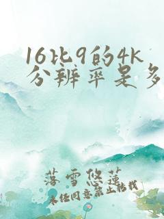 16比9的4k分辨率是多少