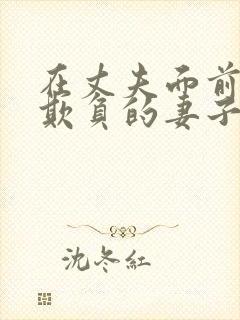 在丈夫面前被人欺负的妻子