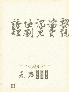 诱他沉沦黎小姐短剧免费观看