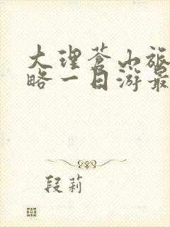 大理苍山旅游攻略一日游最佳路线