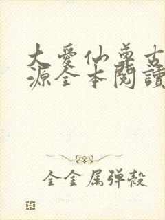 大爱仙尊古月方源全本阅读