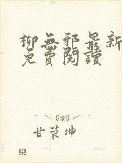 柳无邪最新章节免费阅读