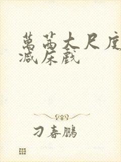 万茜大尺度未删减床戏