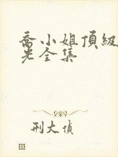 乔小姐顶级白月光全集