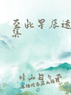 至此星辰远第1集