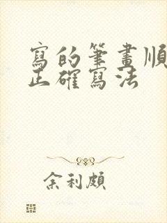 写的笔画顺序的正确写法