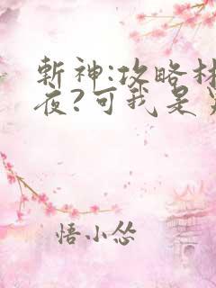 斩神:攻略林七夜?可我是男