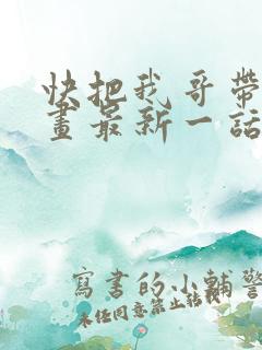 快把我哥带走漫画最新一话