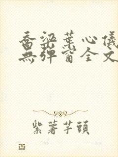 乔梁叶心仪小说无弹窗全文免费阅读