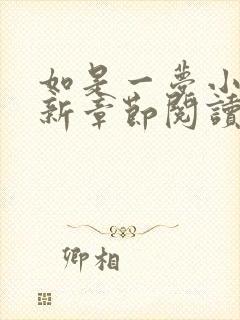 如是一梦小说最新章节阅读全文