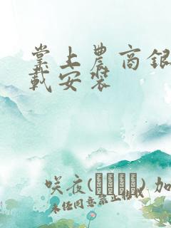 掌上农商银行下载安装