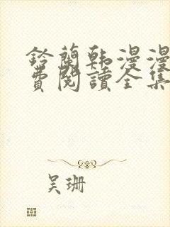 铃兰韩漫漫画免费阅读全集在线观看下载