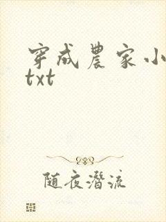 穿成农家小福宝txt