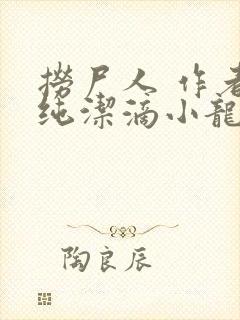 捞尸人 作者:纯洁滴小龙