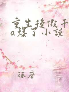 重生后假千金她a爆了小说
