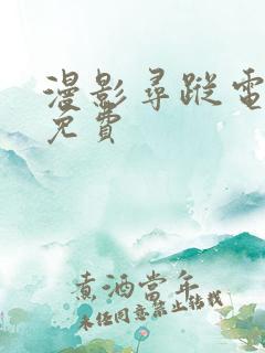 漫影寻踪电视剧免费