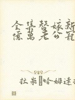 全集替嫁新娘:亿万老公宠上天