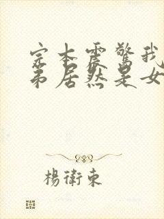 完本震惊我的徒弟居然是女帝