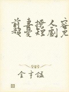 前妻撩人容总他超爱短剧免费观看