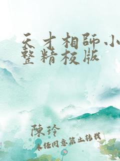 天才相师小说完整精校版