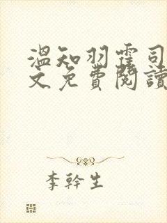 温知羽霍司砚全文免费阅读