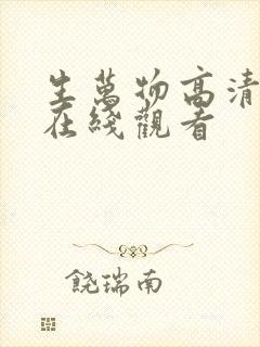 生万物高清免费在线观看