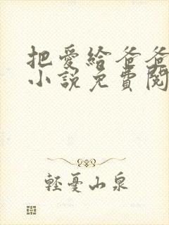 把爱给爸爸父女小说免费阅读