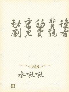 秘密的背后电视剧免费观看全集完整版