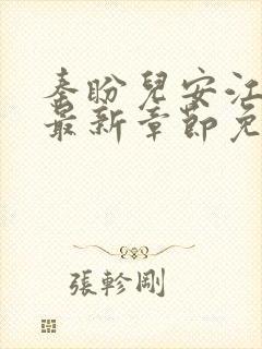 秦盼儿安江小说最新章节免费阅读