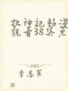 牧神记动漫在线观看38集免费