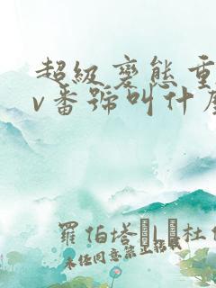 超级变态重口av番号叫什么月