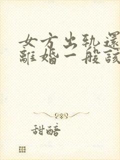 女方出轨还起诉离婚一般该怎么判