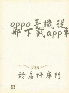 oppo手机从哪下载app软件