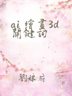 ai 绘画3d关键词