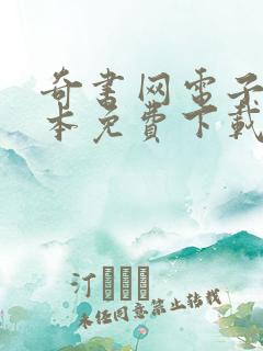 奇书网电子书全本免费下载