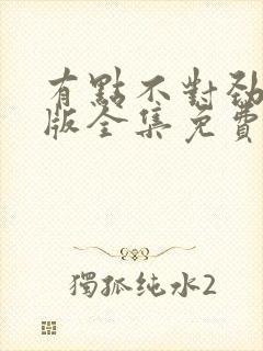 有点不对劲中文版全集免费观看