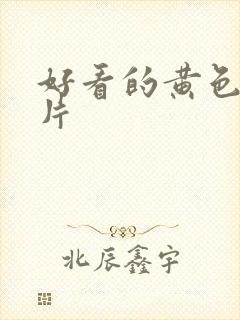 好看的黄色动画片