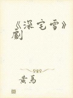 《深宅雪》电视剧