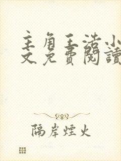 主角王浩小说全文免费阅读