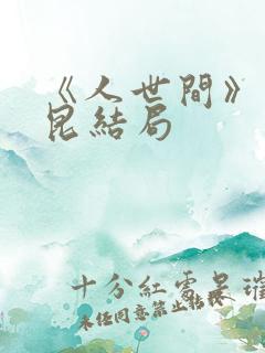 《人世间》周秉昆结局