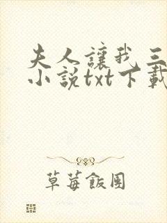 夫人让我三更死小说txt下载