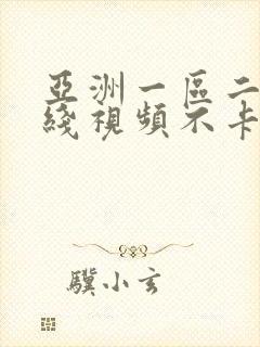 亚洲一区二区在线视频不卡