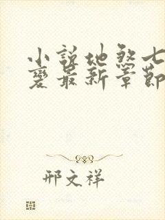 小说地煞七十二变最新章节