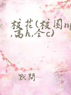 校花(校园np,高h,全c)